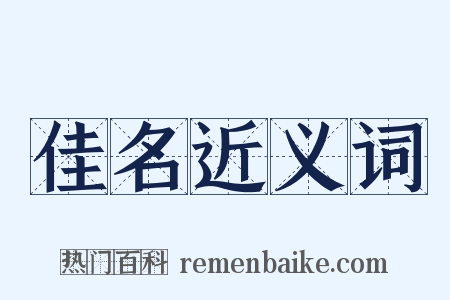 佳名近义词是什么意思的图片